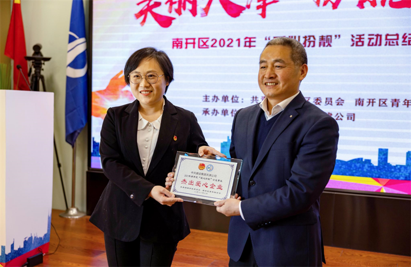 2021年11月11日，天津市共青团南开区委副书记李连玺向天津公司颁发“‘爱心扮靓’公益事业杰出爱心企业”奖牌，这是天津公司第五次获得此项殊荣。