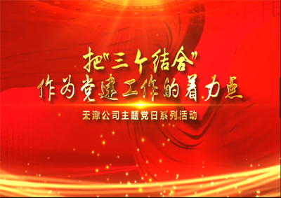 天津公司：把“三个结合”作为党建工作的着力点