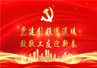 党建引领送温暖，致敬工友迎新春——东升国际七建党支部新春项目部慰问