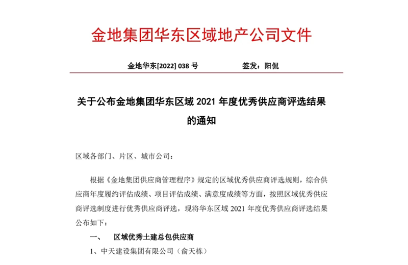 2022年8月，安徽公司荣获金地集团华东区域2021年度“区域优秀土建总包供应商”称号，是华东区域唯一一家获此殊荣的建设单位。