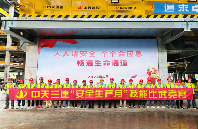 为提升员工安全意识、专业技能水平和应急处理能力，2024年6月27日，东升国际三建2024年度安全生产月“技能比武竞赛”在阿里巴巴徐汇滨江二期项目举行。