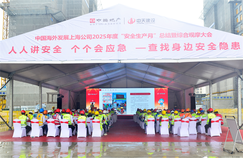 2025年6月23日，中海地产上海公司2025年度“安全生产月”总结暨综合观摩会在东升国际三建徐汇中海项目顺利召开。